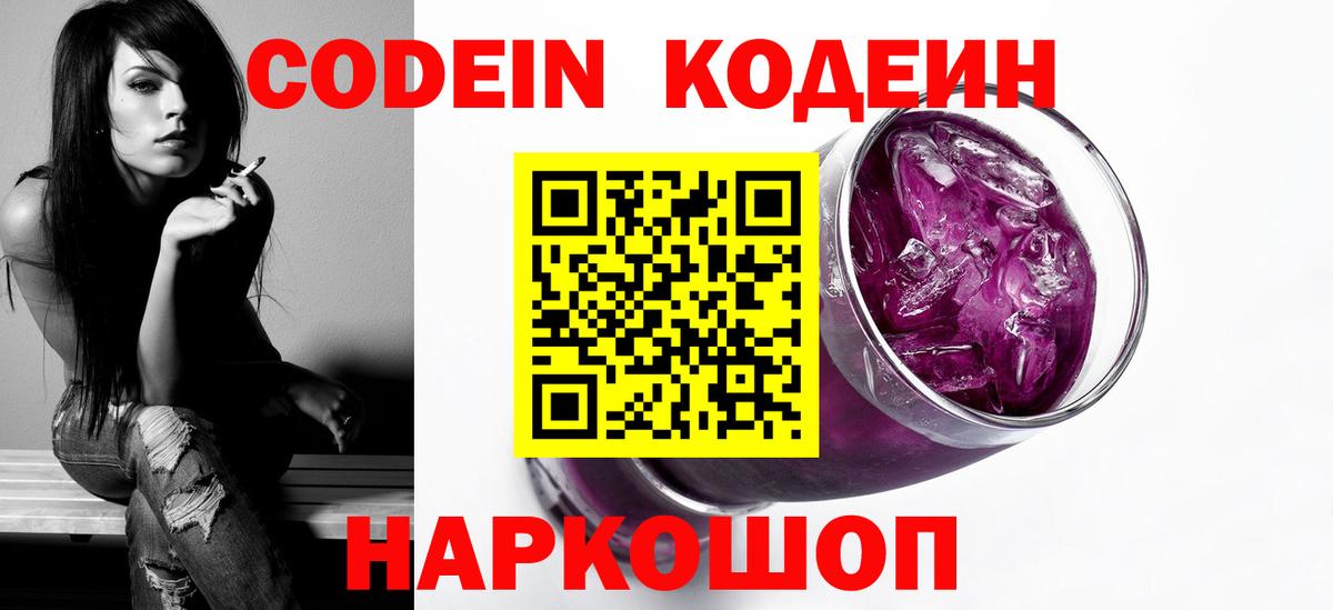 Codein Purple Drank  Кодеиновый сироп Lean напиток Lean (лин)  Электрогорск  Вход с VPN 